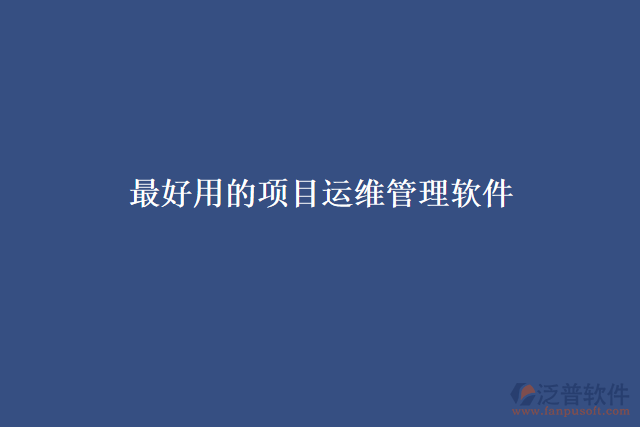 最好用的項目運維管理軟件
