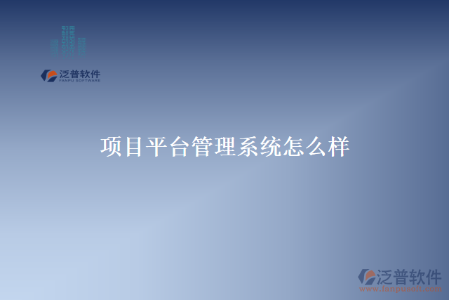 項目平臺管理系統(tǒng)怎么樣