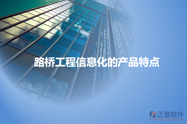 路橋工程信息化的產(chǎn)品特點