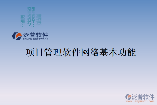 項目管理軟件網(wǎng)絡基本功能