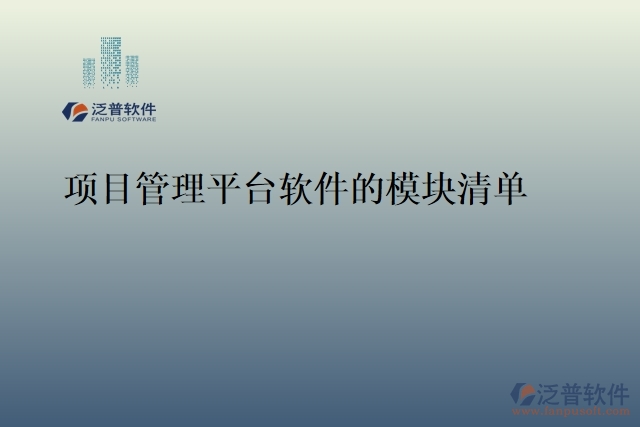 項目管理平臺軟件的模塊清單&nbsp;