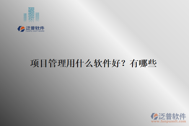 項目管理用什么軟件好？有哪些