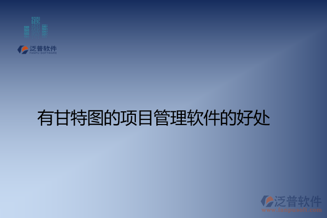 有甘特圖的項(xiàng)目管理軟件的好處