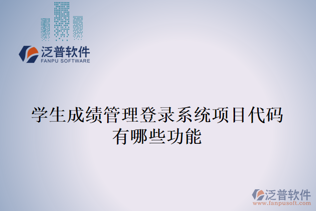 學(xué)生成績(jī)管理登錄系統(tǒng)項(xiàng)目代碼有哪些功能