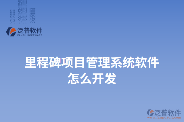 里程碑項(xiàng)目管理系統(tǒng)軟件怎么開發(fā)