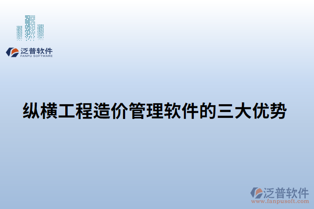 縱橫工程造價管理軟件的三大優(yōu)勢