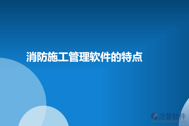消防施工管理軟件的特點