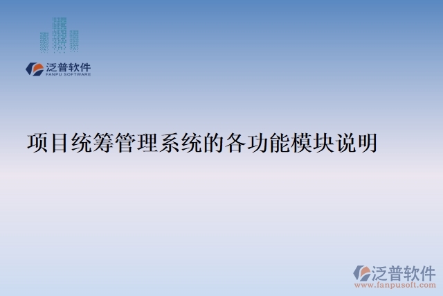 項(xiàng)目統(tǒng)籌管理系統(tǒng)的各功能模塊說(shuō)明
