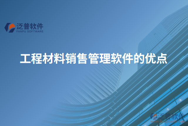 工程材料銷售管理軟件的優(yōu)點(diǎn)