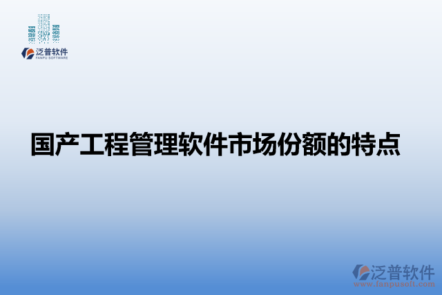 國產(chǎn)工程管理軟件市場份額的特點(diǎn)