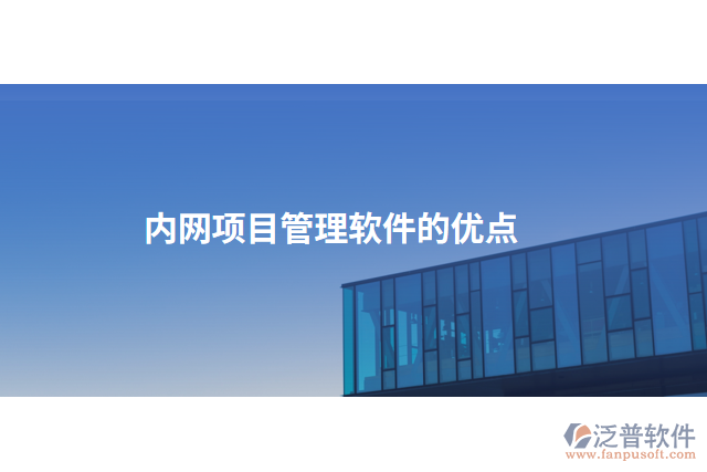 內(nèi)網(wǎng)項目管理軟件的優(yōu)點