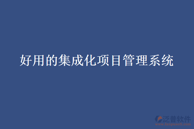 好用的集成化項目管理系統(tǒng)