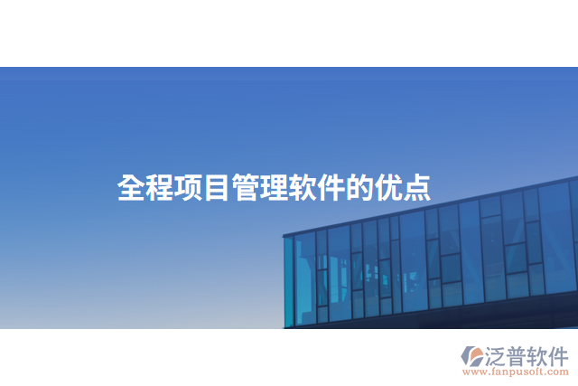 全程項目管理軟件的優(yōu)點