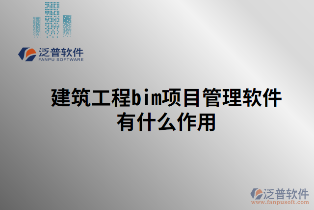 建筑工程bim項目管理軟件有什么作用