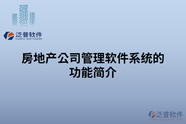房地產(chǎn)公司管理軟件系統(tǒng)的功能簡介