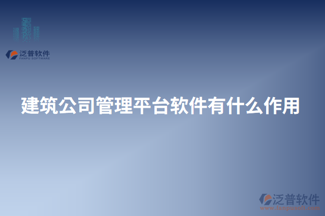 建筑公司管理平臺(tái)軟件有什么作用