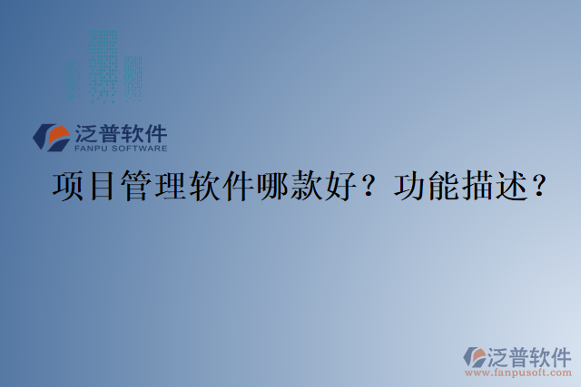 項目管理軟件哪款好？功能描述？