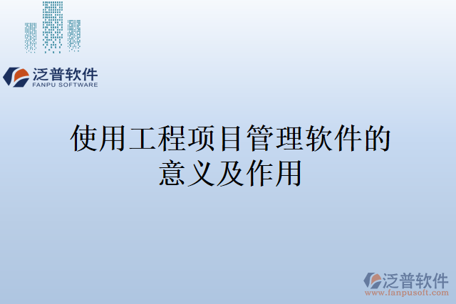 使用工程項目管理軟件的意義及作用