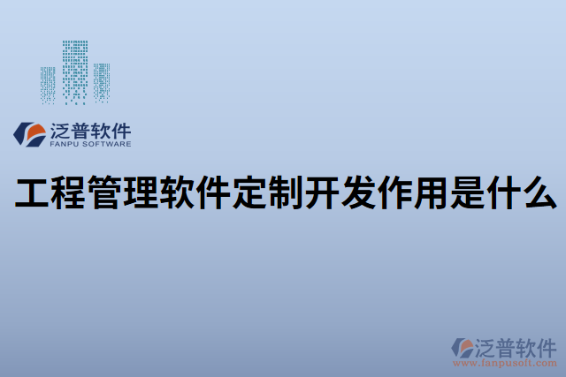 工程管理軟件定制開(kāi)發(fā)作用是什么