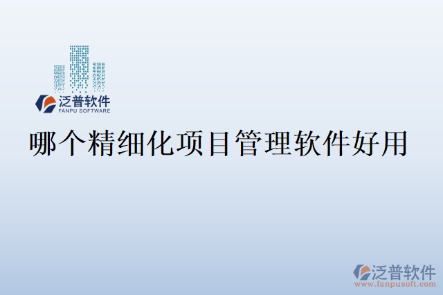 哪個精細(xì)化項目管理軟件好用