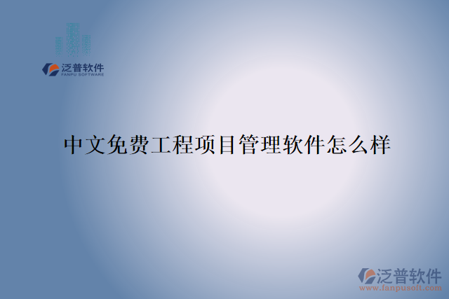 中文免費工程項目管理軟件怎么樣