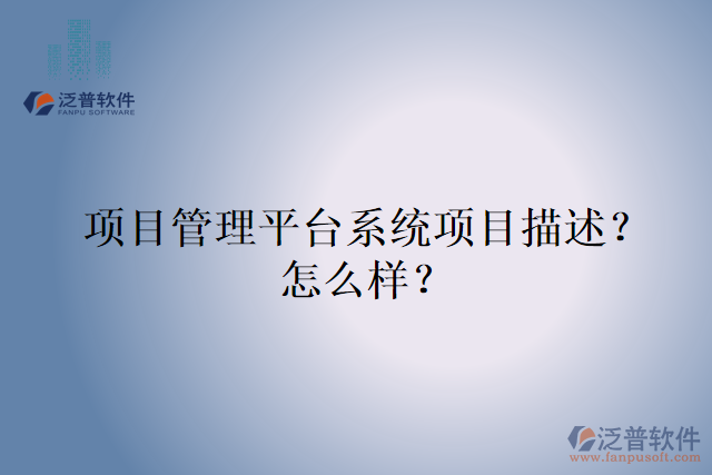 項(xiàng)目管理平臺(tái)系統(tǒng)項(xiàng)目描述？怎么樣？