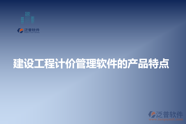 建設(shè)工程計價管理軟件的產(chǎn)品特點