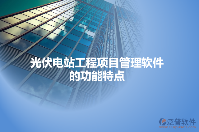 光伏電站工程項目管理軟件的功能特點