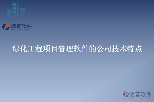 綠化工程項目管理軟件的公司技術特點