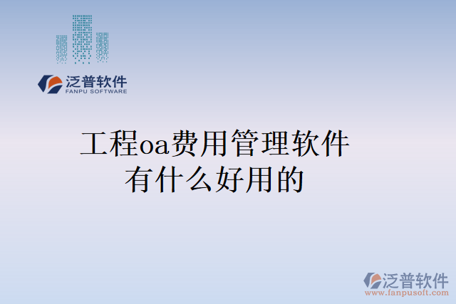工程oa費(fèi)用管理軟件有什么好用的