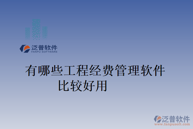 有哪些工程經(jīng)費管理軟件比較好用