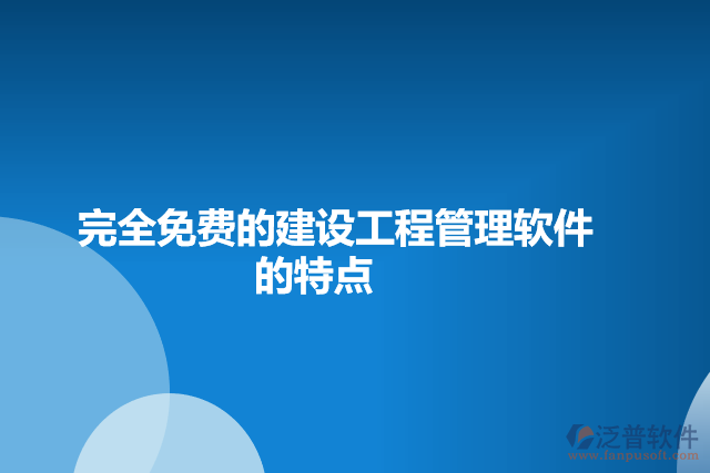 免費建設(shè)工程管理軟件的特點