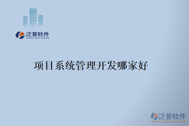 項(xiàng)目系統(tǒng)管理開發(fā)哪家好