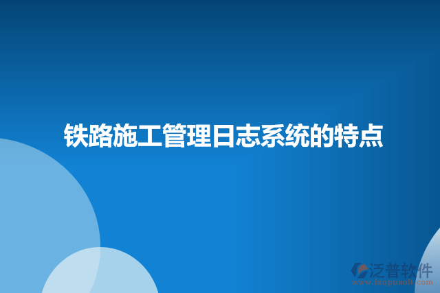 鐵路施工管理日志系統(tǒng)的特點(diǎn)