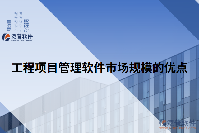 工程項目管理軟件市場規(guī)模的優(yōu)點(diǎn)