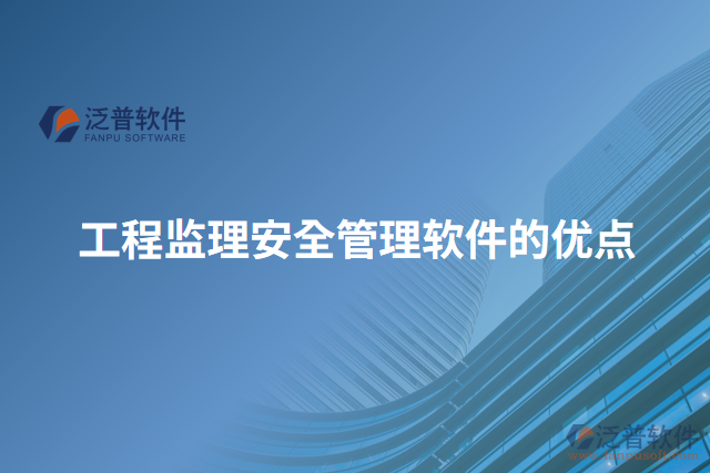 工程監(jiān)理安全管理軟件的優(yōu)點
