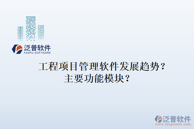 工程項(xiàng)目管理軟件發(fā)展趨勢？主要功能模塊？