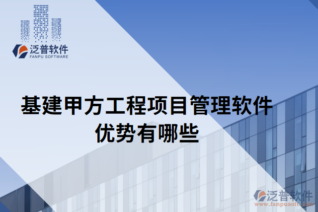 基建甲方工程項目管理軟件優(yōu)勢有哪些