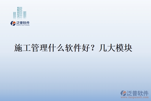 1.施工管理什么軟件好？幾大模塊