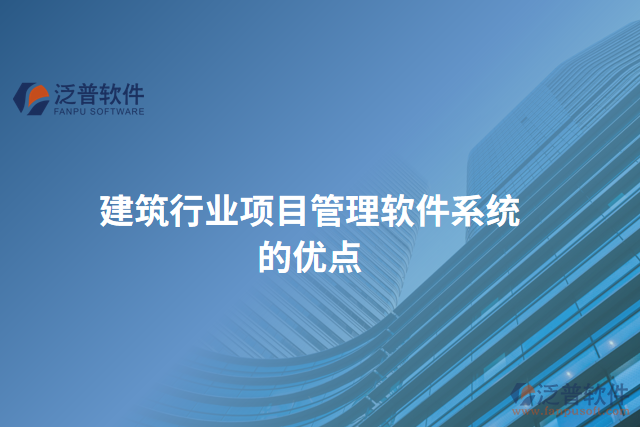 建筑行業(yè)項目管理軟件系統(tǒng)的優(yōu)點