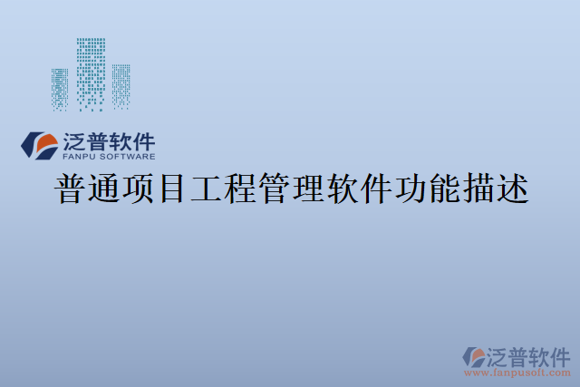 普通項(xiàng)目工程管理軟件功能描述