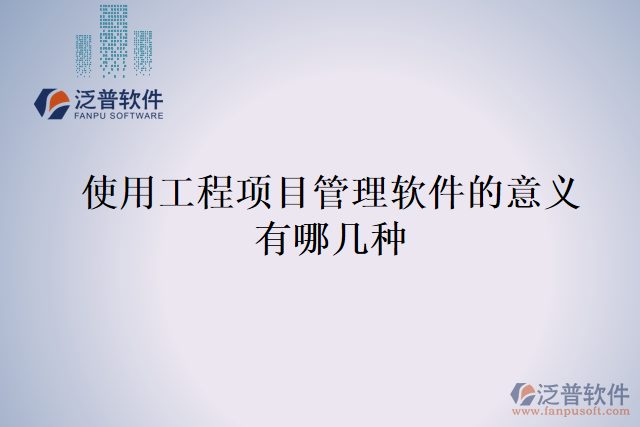 使用工程項目管理軟件的意義有哪幾種