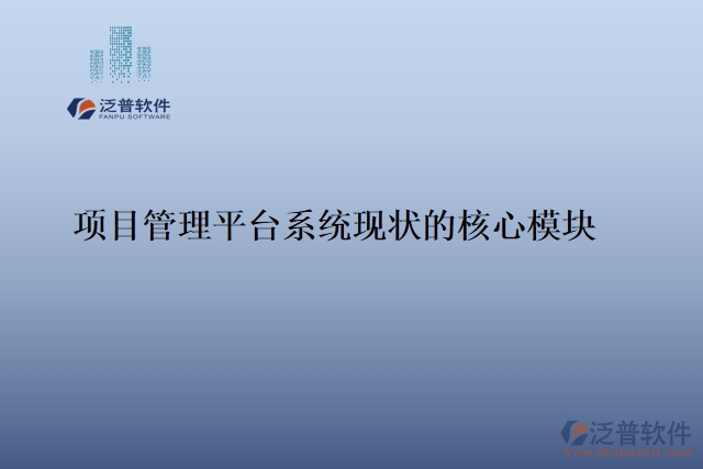 項(xiàng)目管理平臺系統(tǒng)現(xiàn)狀的核心模塊