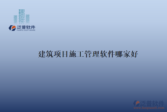 建筑項目施工管理軟件哪家好