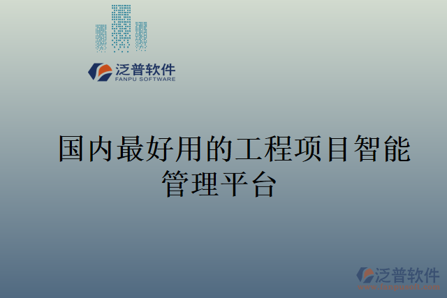 國內最好用的工程項目智能管理平臺