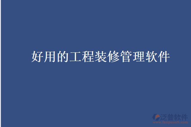 好用的工程裝修管理軟件