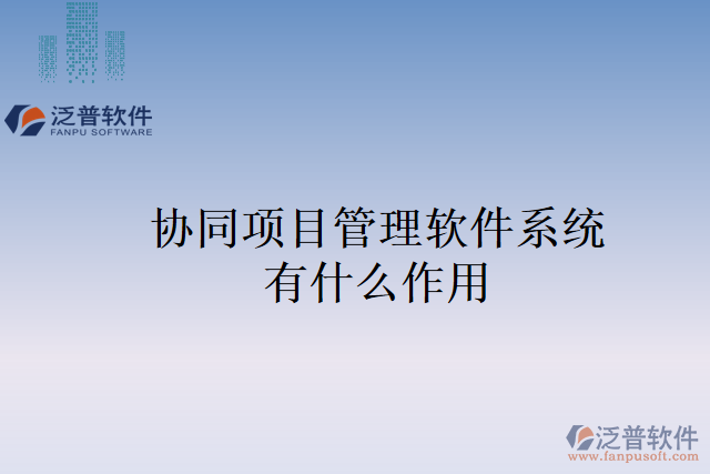協(xié)同項目管理軟件系統(tǒng)有什么作用
