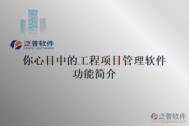 你心目中的工程項(xiàng)目管理軟件功能簡(jiǎn)介