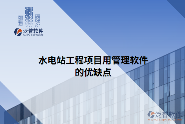 水電站工程項目用管理軟件的優(yōu)缺點