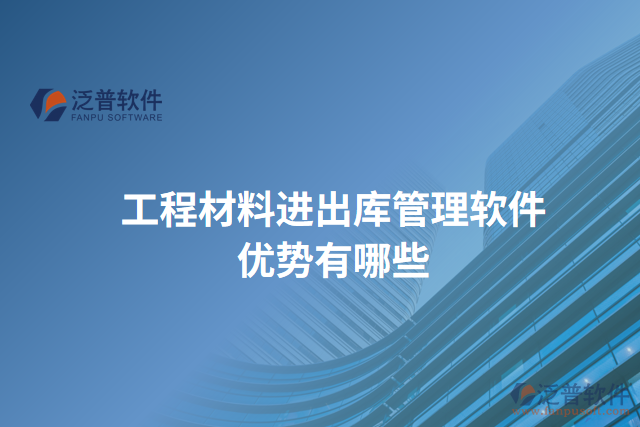 工程材料進(jìn)出庫管理軟件優(yōu)勢(shì)有哪些
